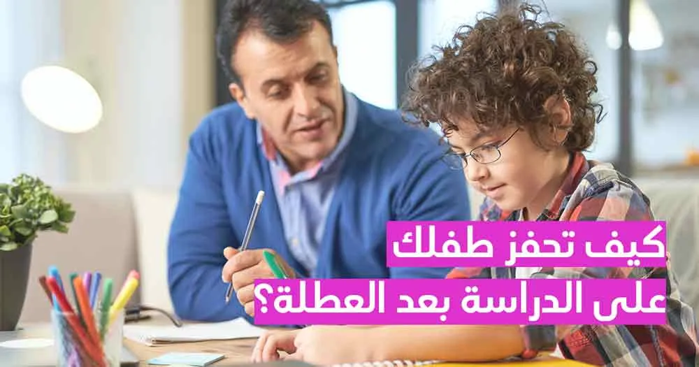 كيف تحفز طفلك على الدراسة بعد العطلة